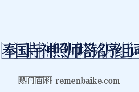 奉国寺神照师塔铭序组词是什么意思的图片